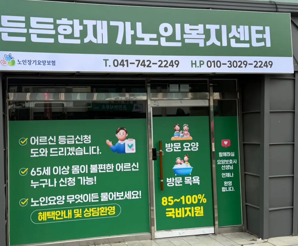 든든한재가노인복지센터 사진
