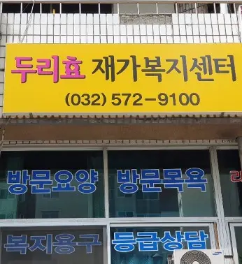 두리효 재가복지센터 사진