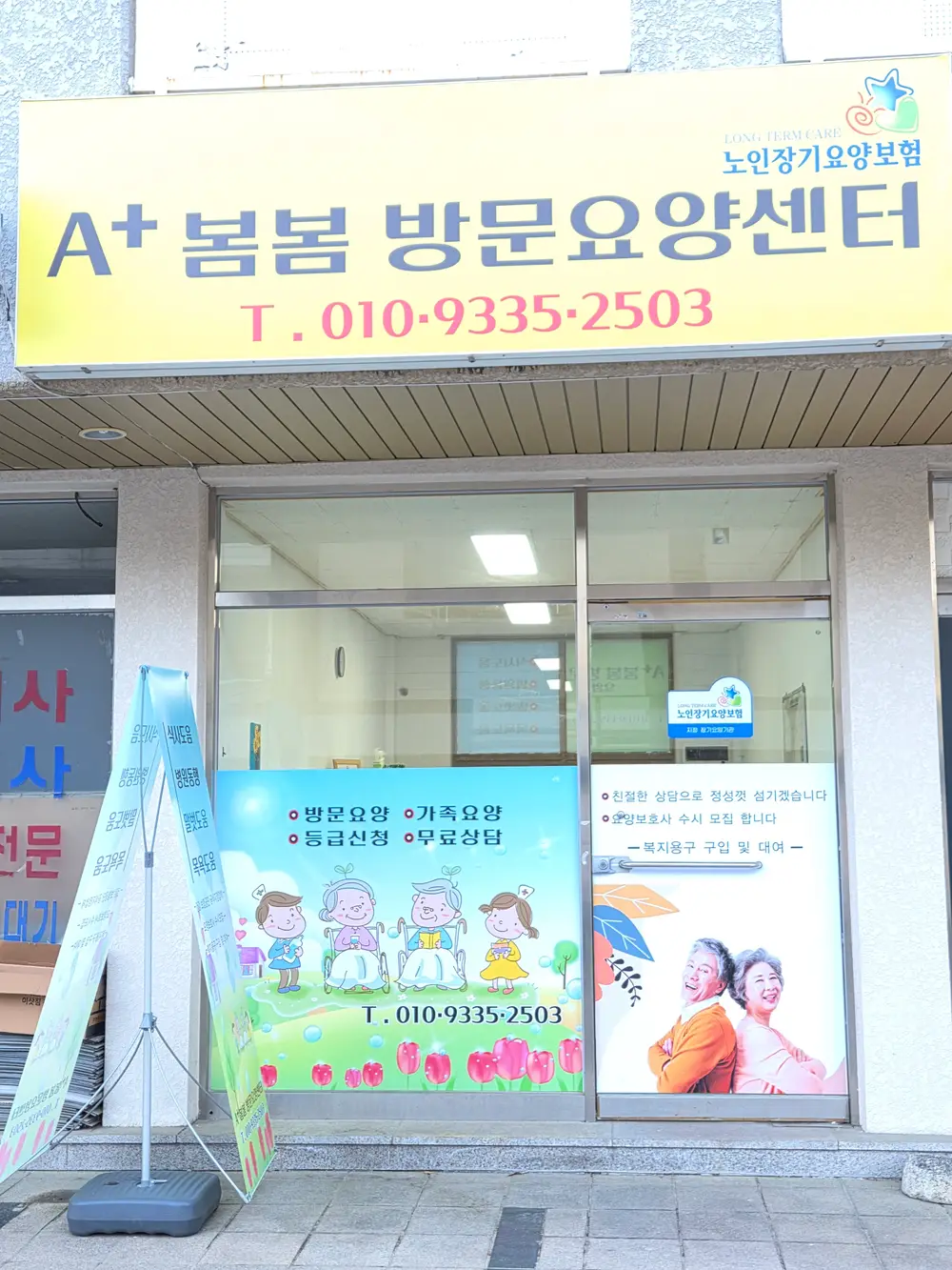 A플러스 봄봄 방문요양센터 사진