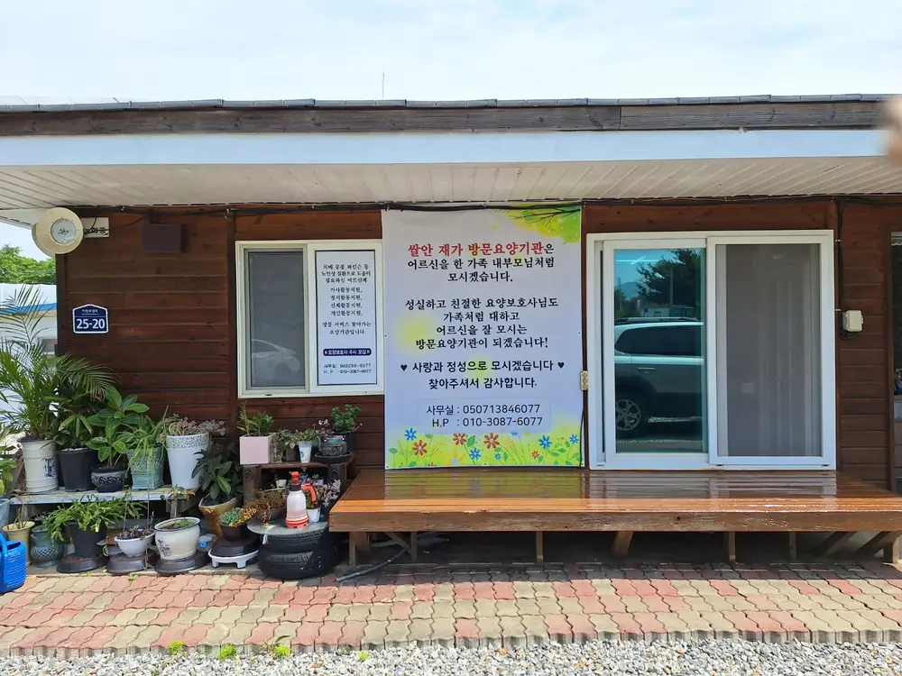 쌀안재가방문재가센터 전경사