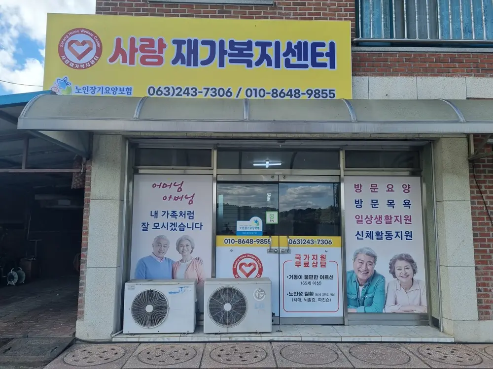 사랑재가복지센터 사진