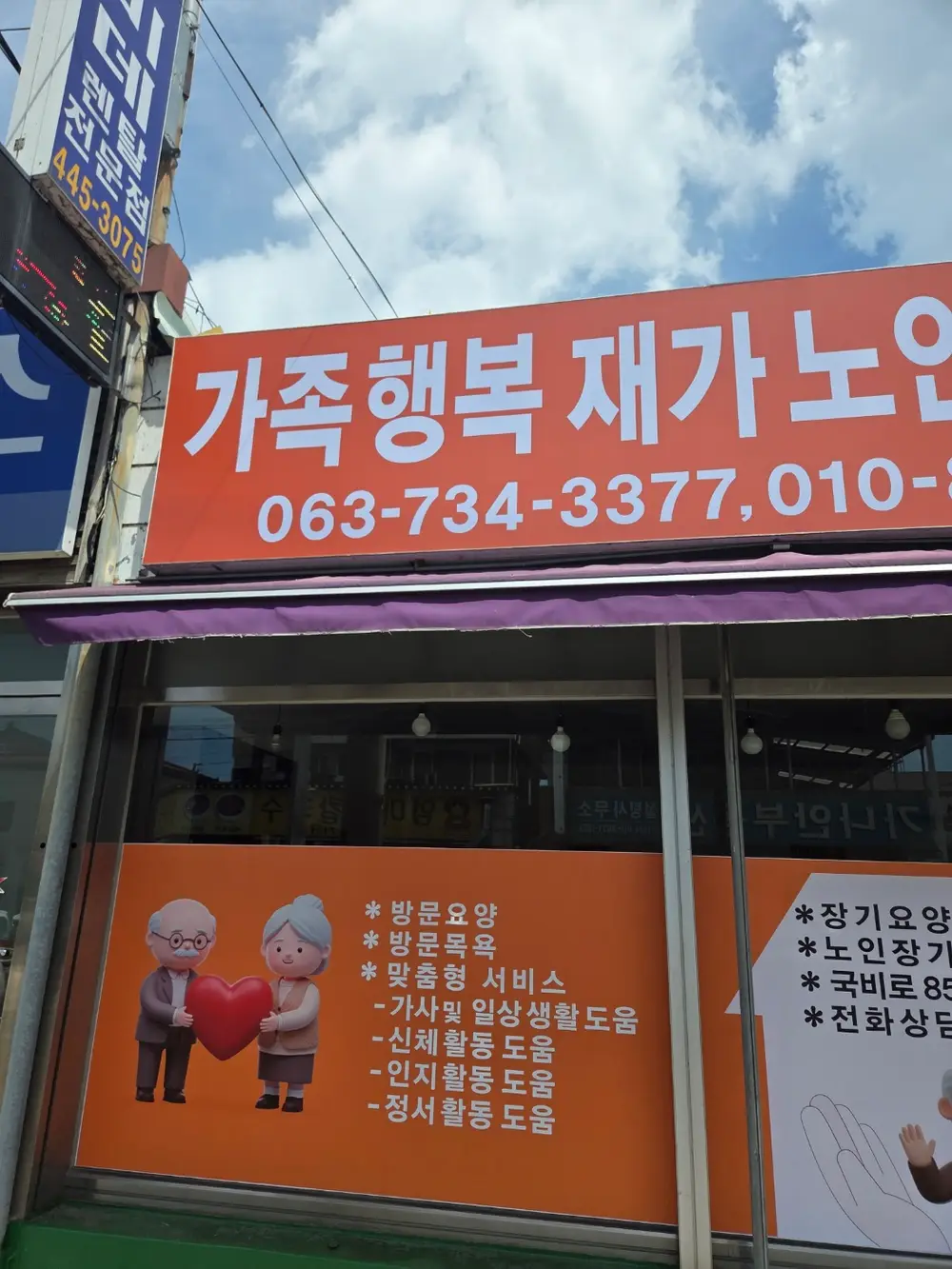가족행복재가노인복지센터 사진