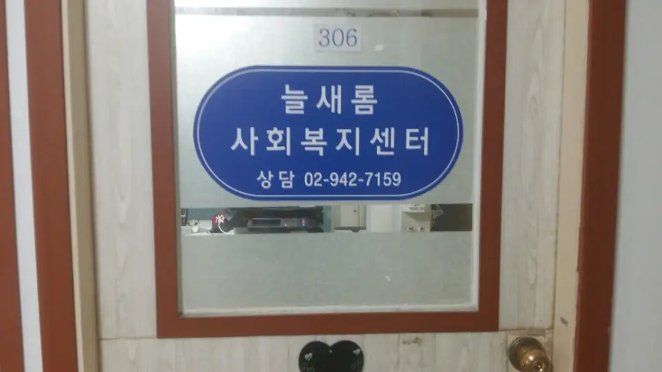 늘새롬사회복지센터