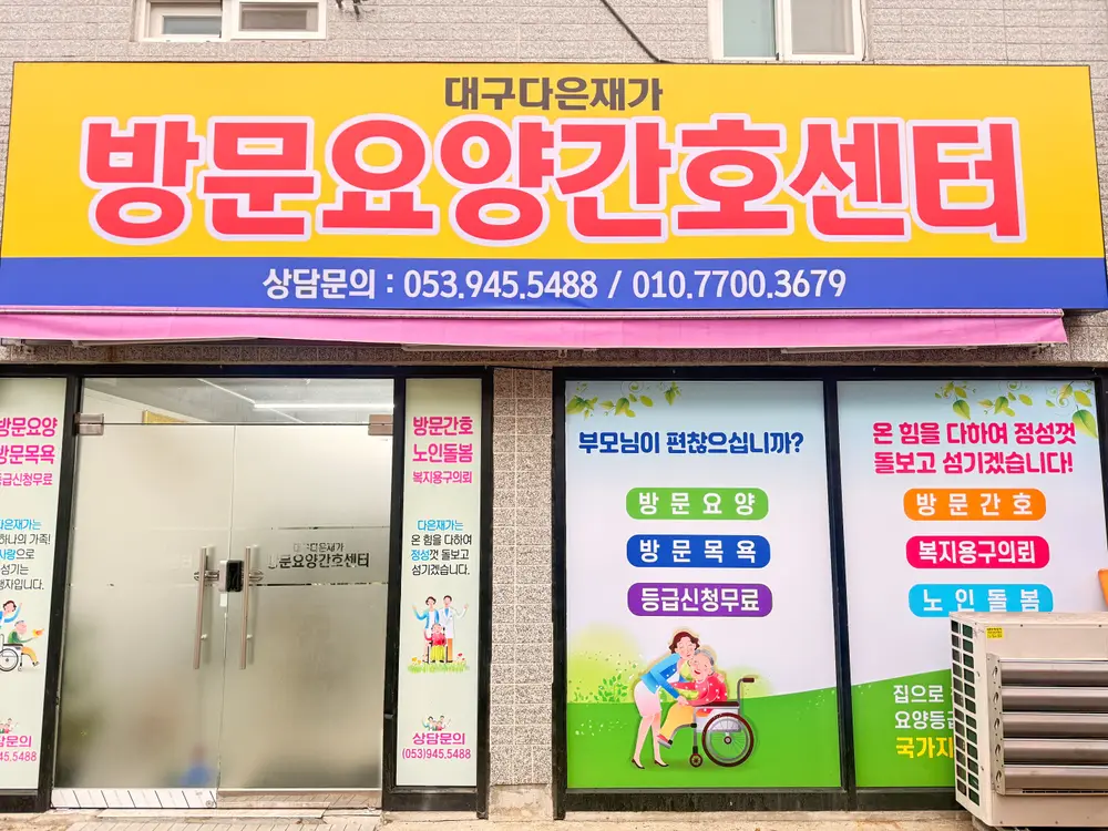 대구다은재가방문요양간호센터 사진