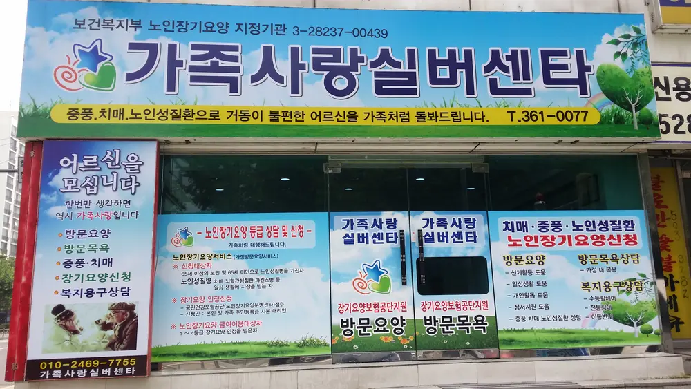 가족사랑실버센터 사진