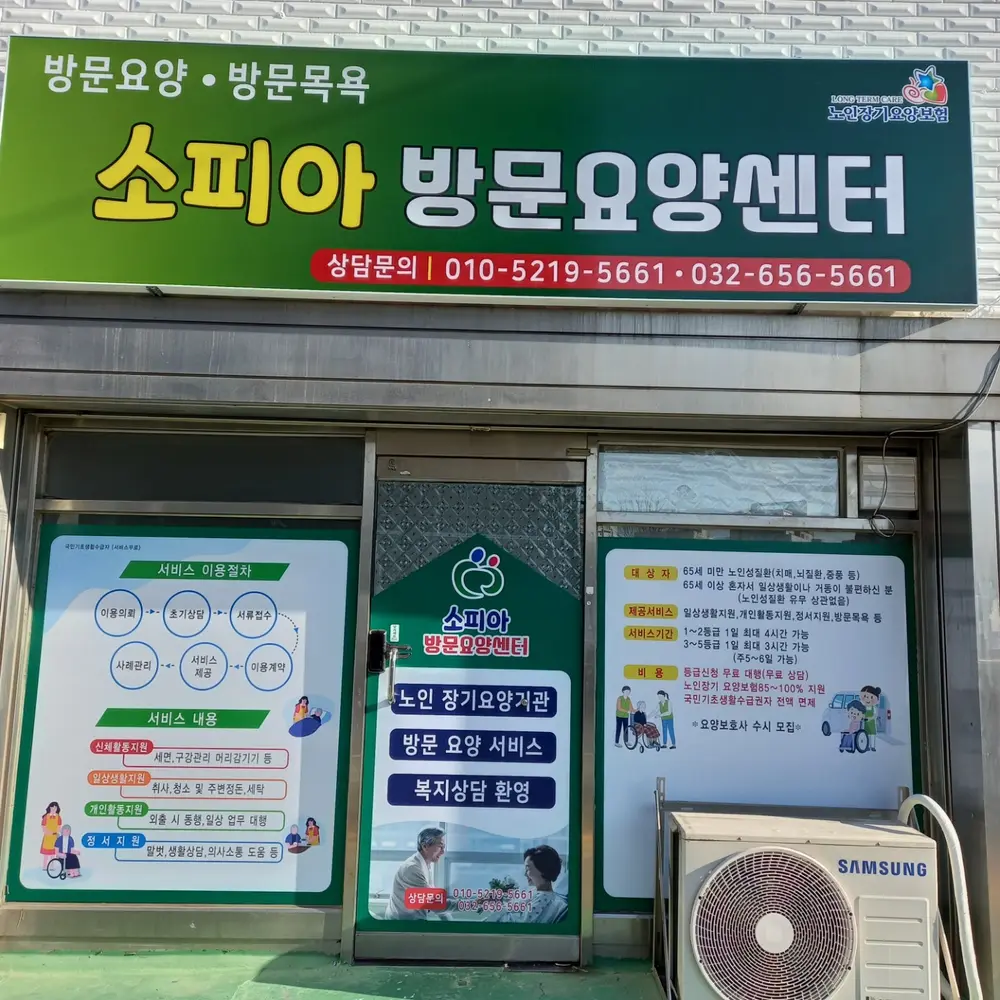 소피아방문요양센터 사진