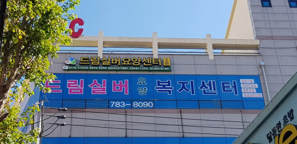 드림실버재가복지센터