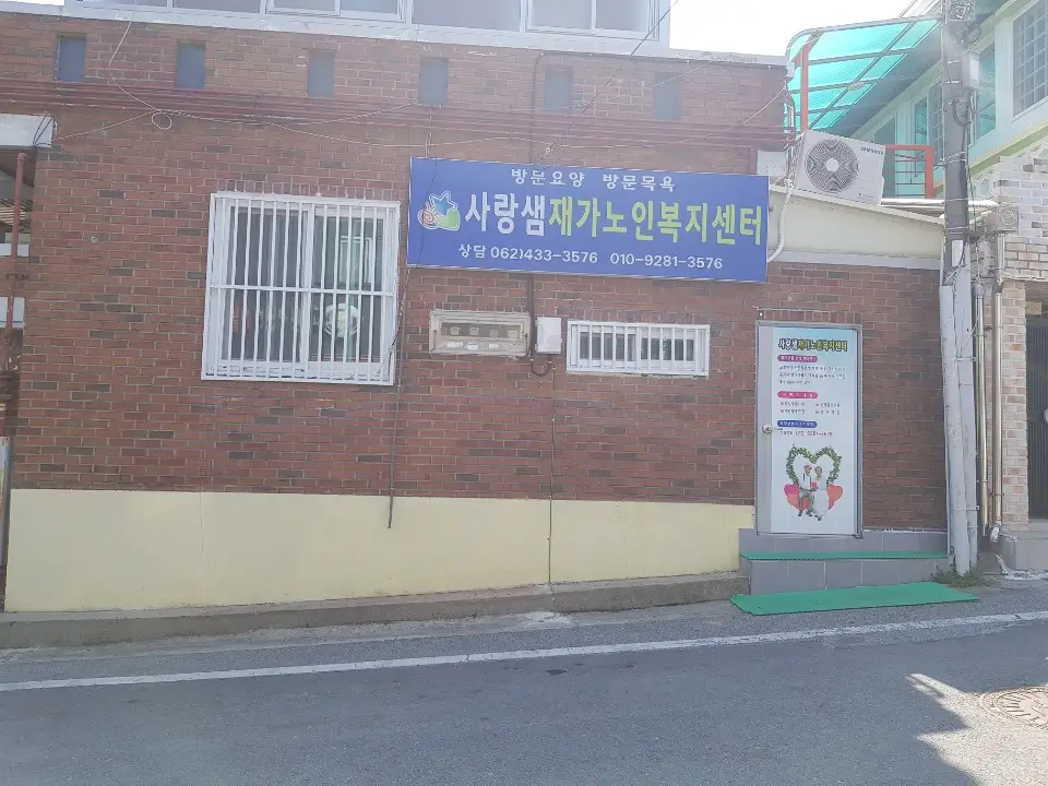 사랑샘재가노인복지센터 사진