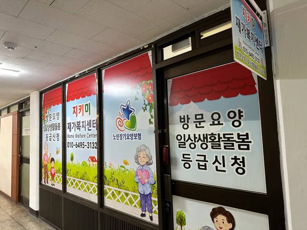 지키미재가복지센터 사진