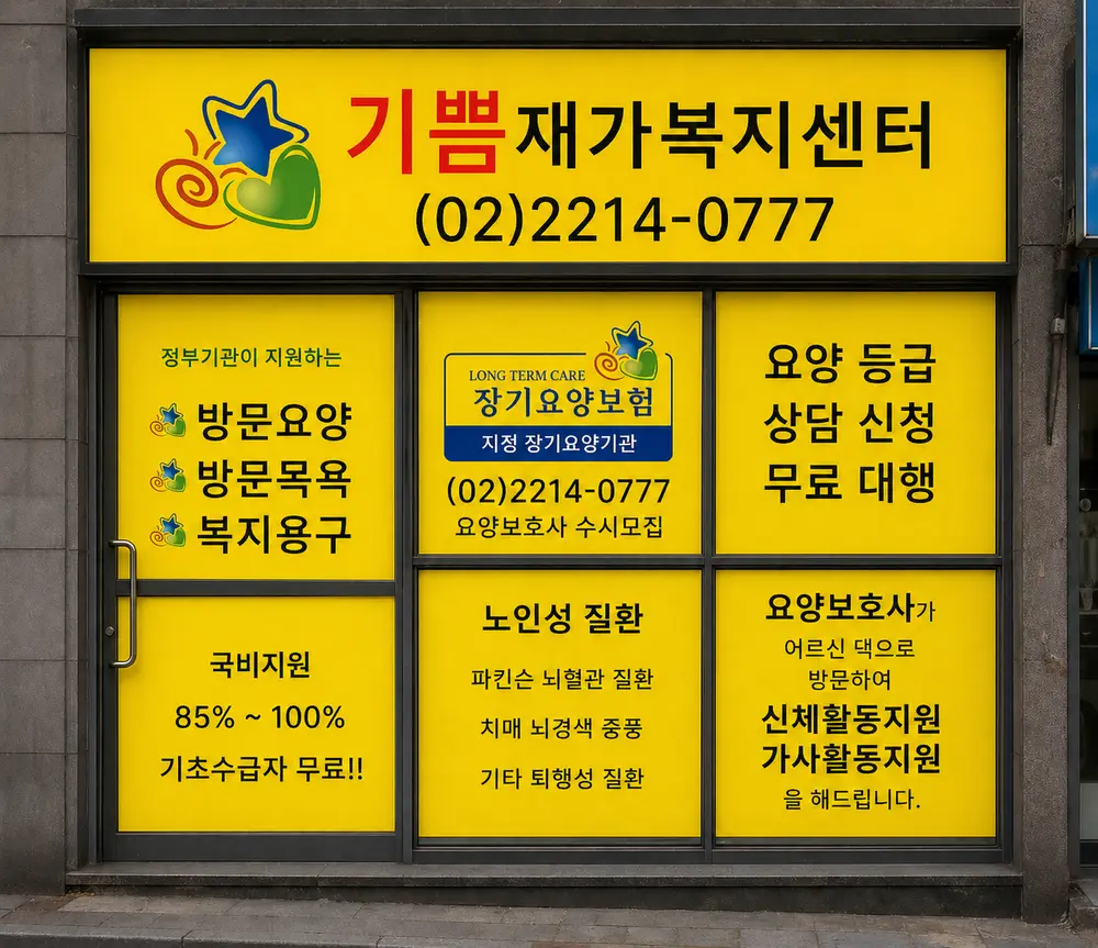 기쁨재가복지센터 사진