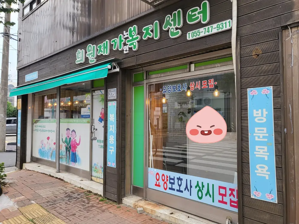 희원재가노인복지센터 사진