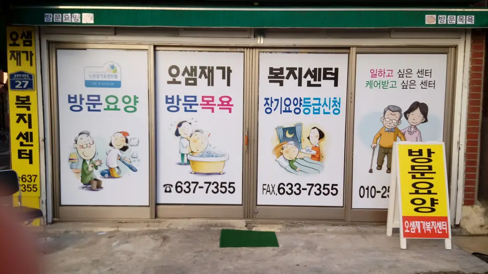 오샘재가복지센터 전경