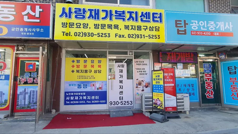 사랑재가복지센터 사진