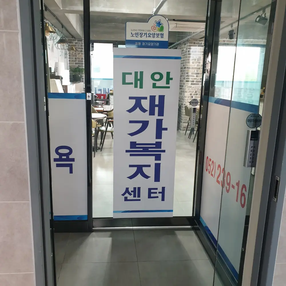 대안재가복지센터