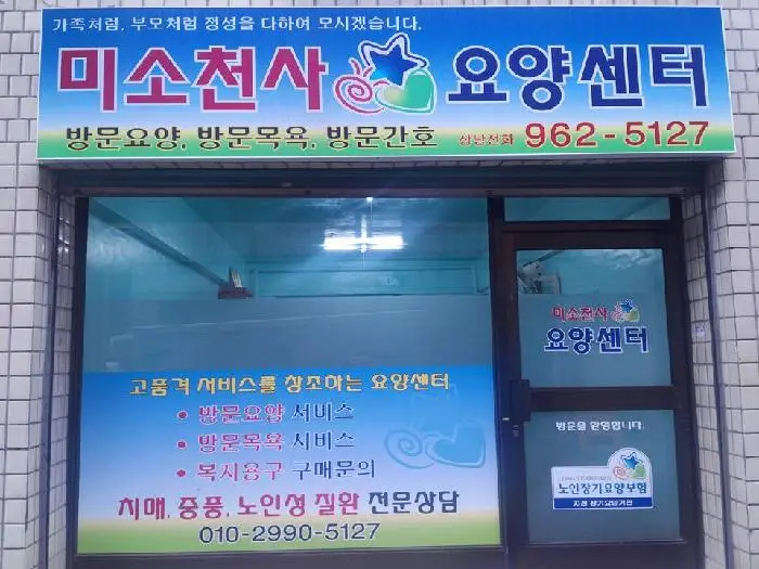 미소천사복지센터 외관