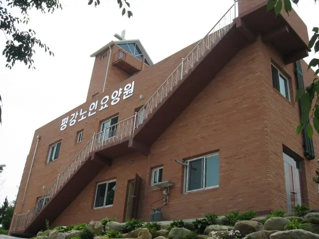 평강노인요양원