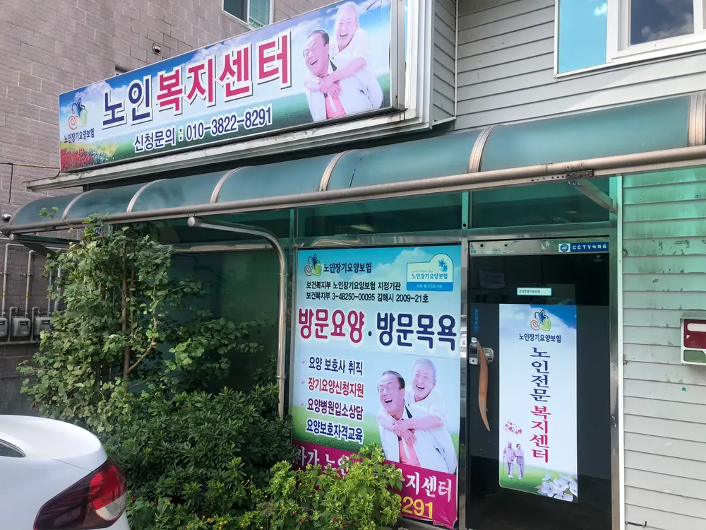 가가노인전문복지센터 사진