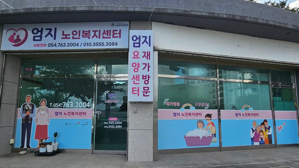엄지노인복지센터 사진