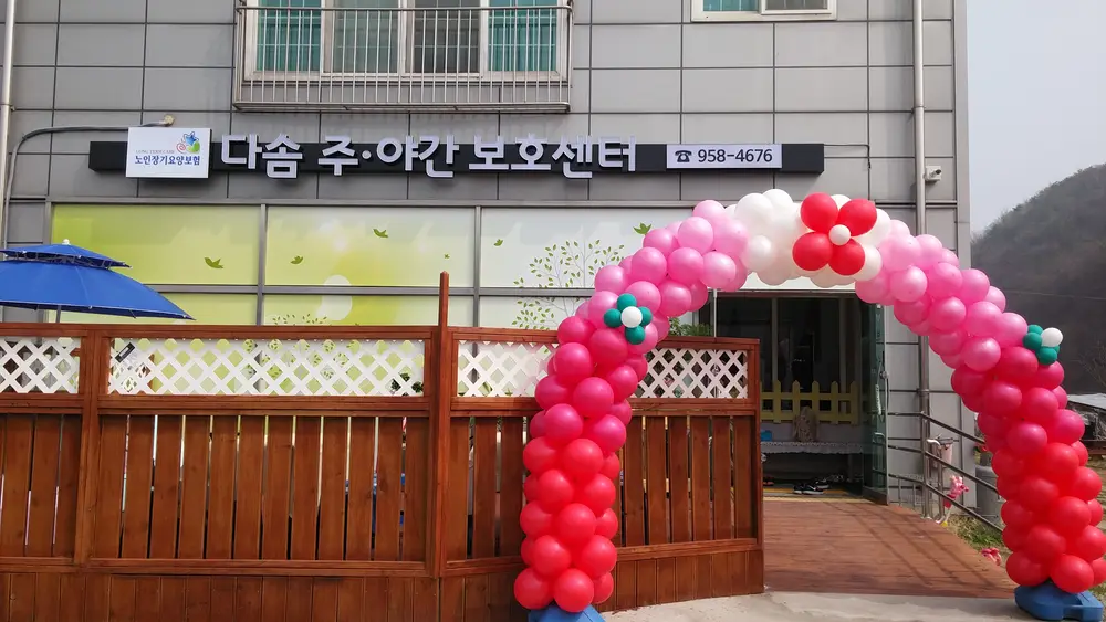 다솜주야간보호센터 사진