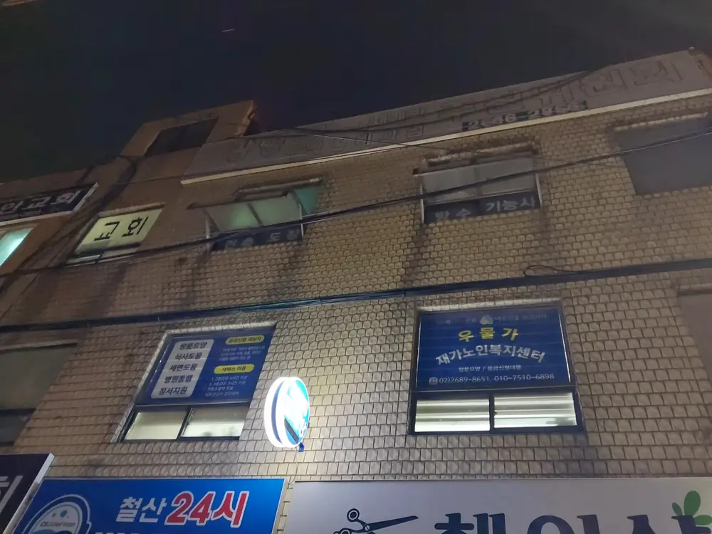 우물가 재가노인복지센타 전