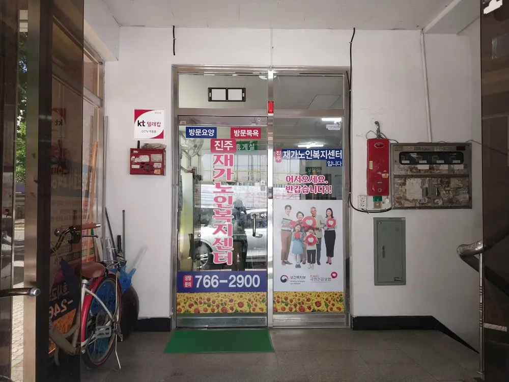 진주재가노인복지센터 전경