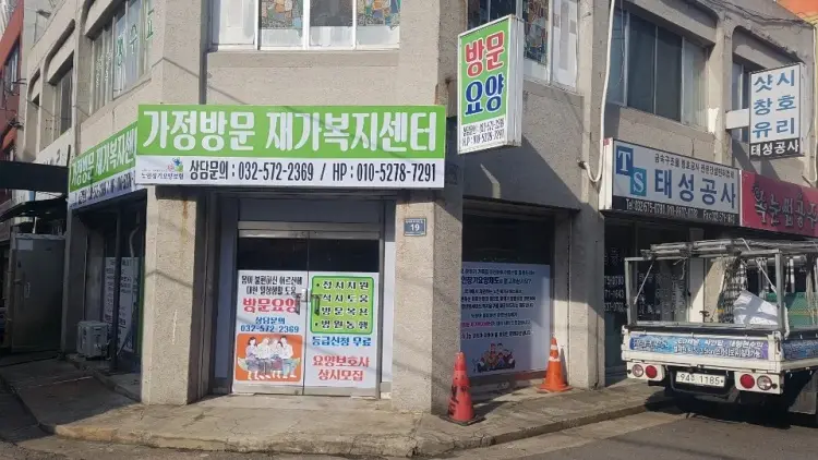 가정방문재가복지센터 사진