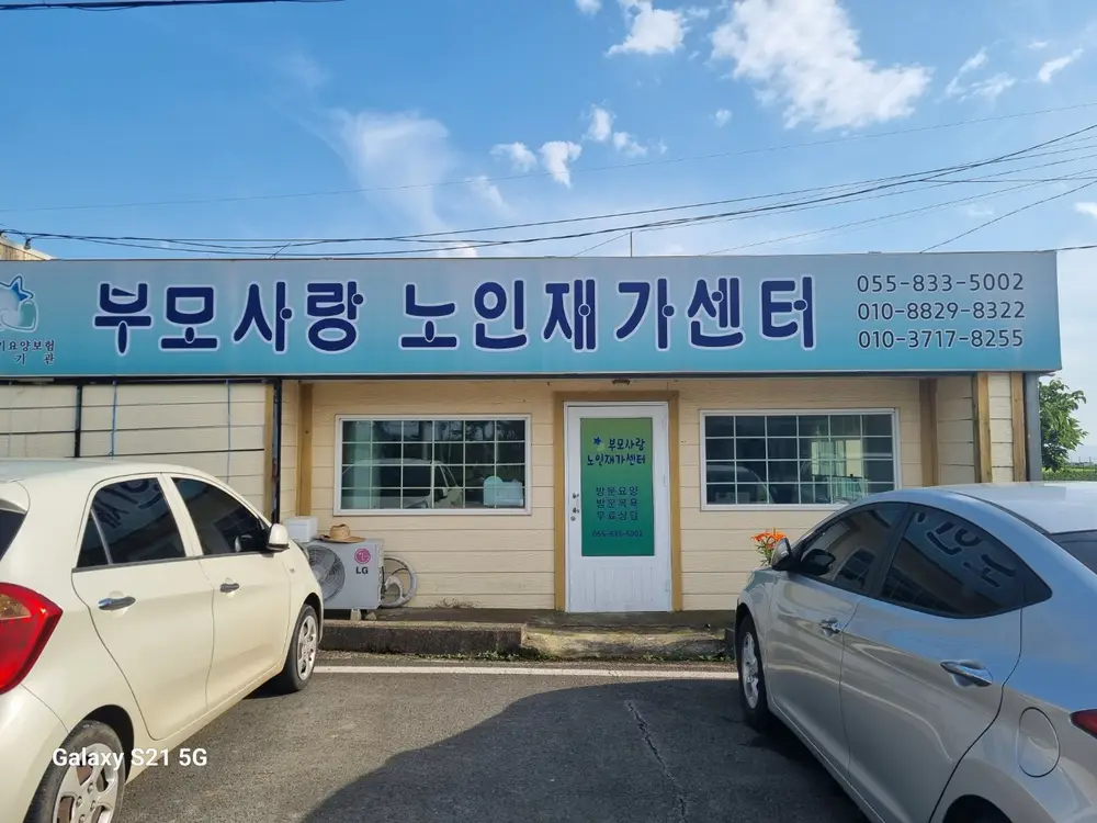부모사랑노인재가센터 전경