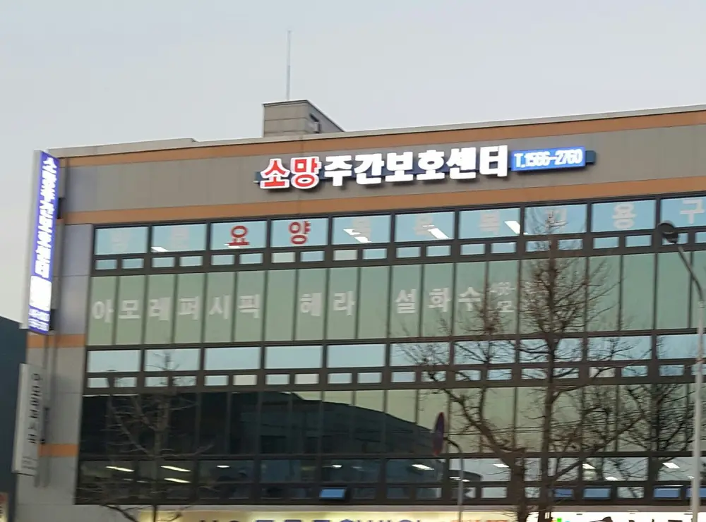 주야간보호시설