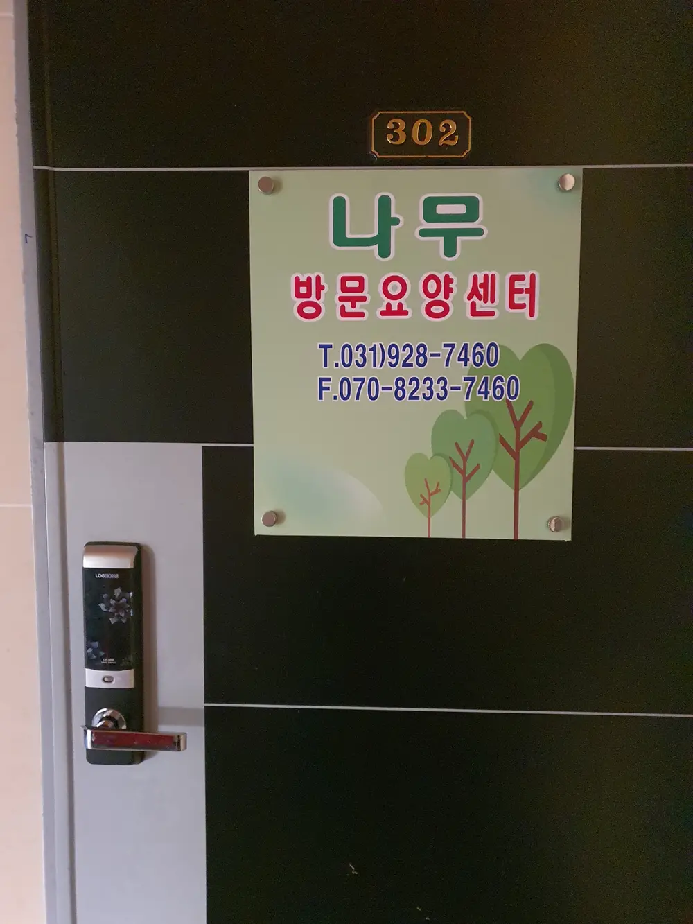 나무방문요양센터 사진