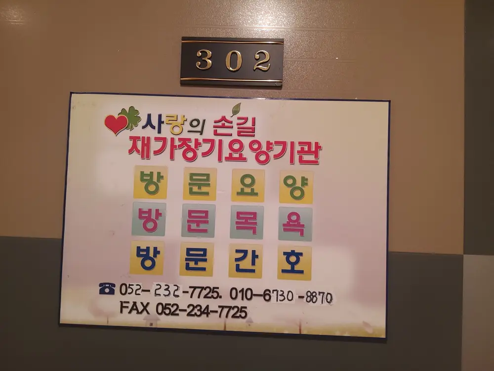 사랑의 손길 재가센터 사진