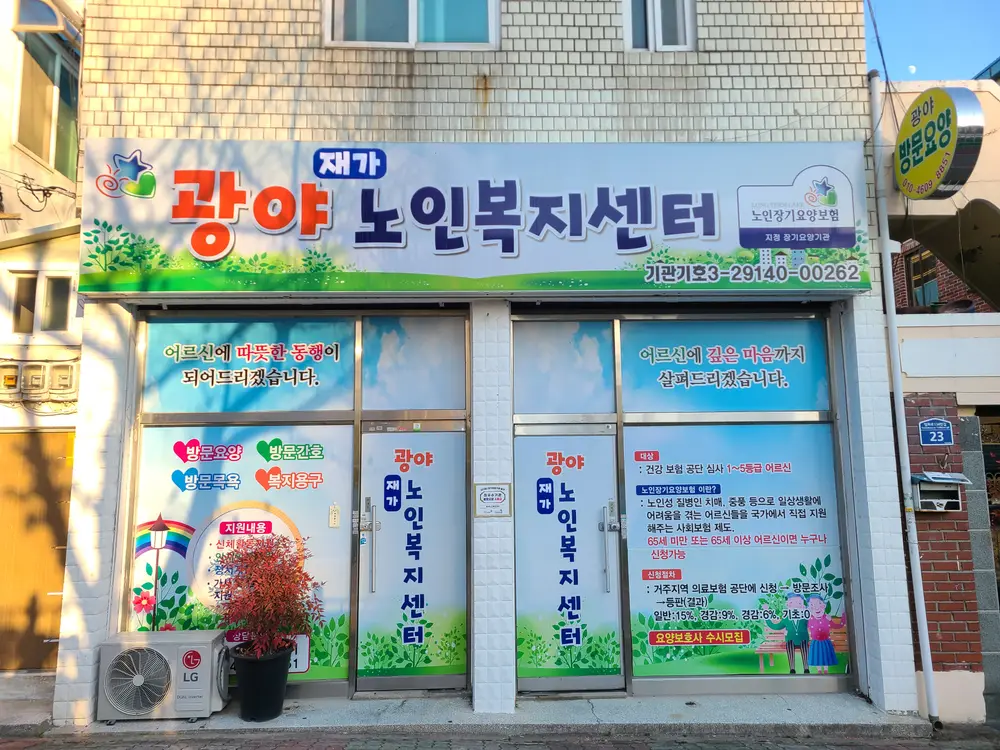 광야재가노인복지센터 사진