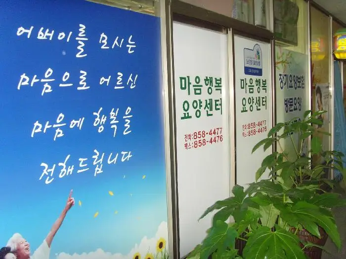 마음행복요양센터 사진