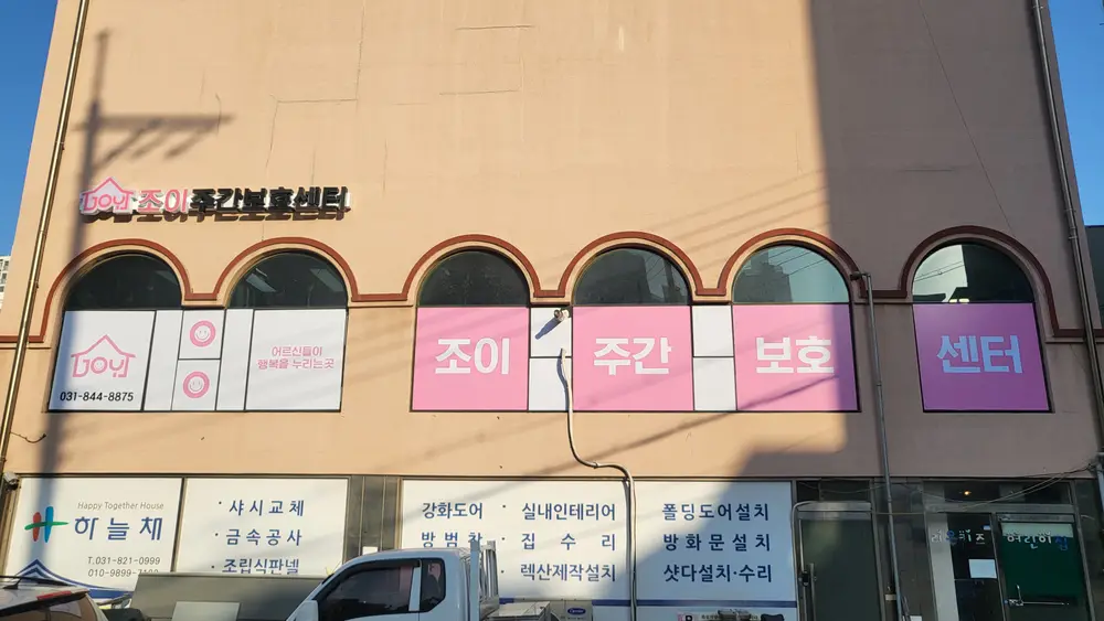 조이주간보호센터 건물 외관