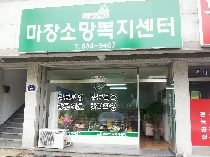 마장소망노인복지센터 사진