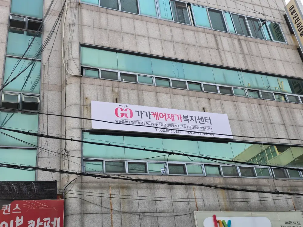 가가케어재가복지센터 사진