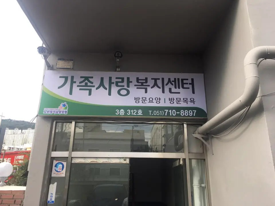 가족사랑복지센터 간판