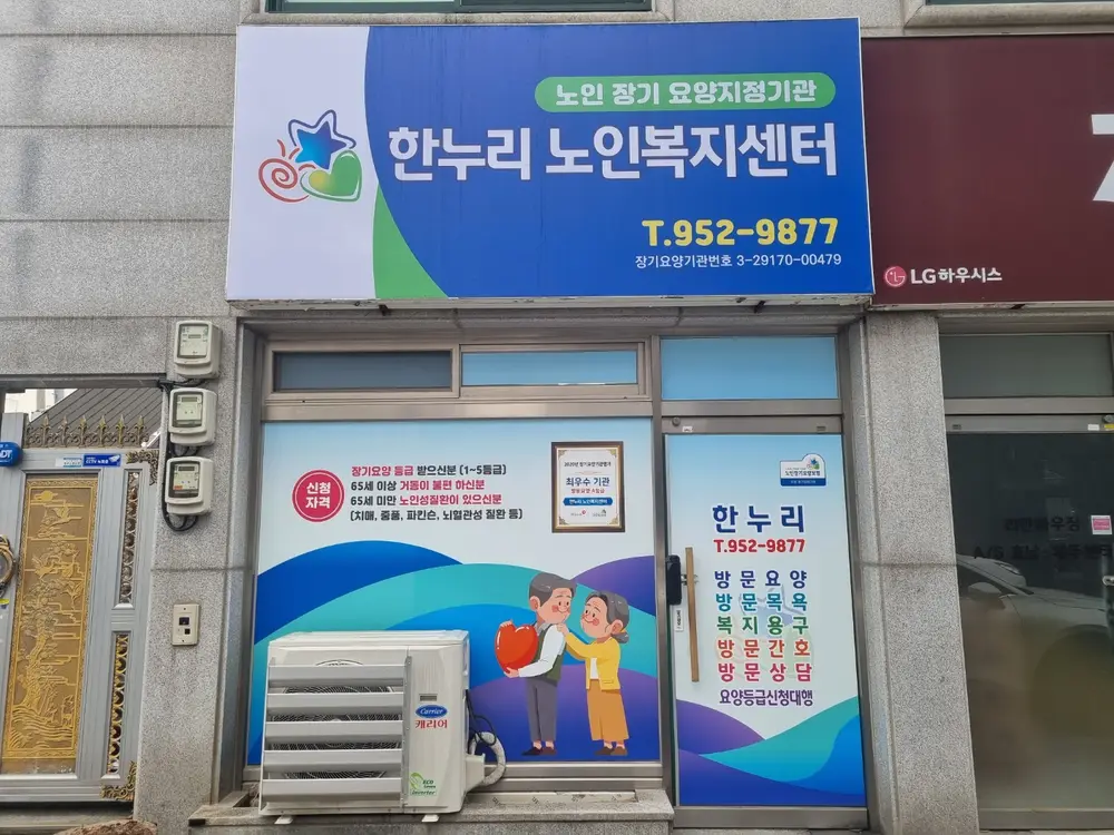 한누리노인복지센터 사진