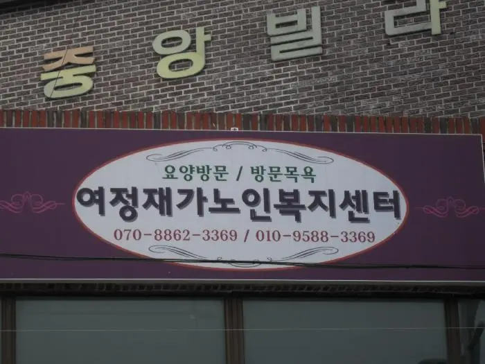 여정재가노인복지센터 전경