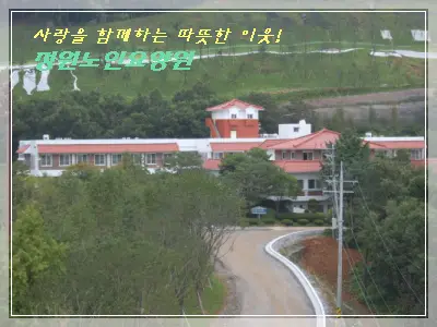 정원노인요양원 전경사진