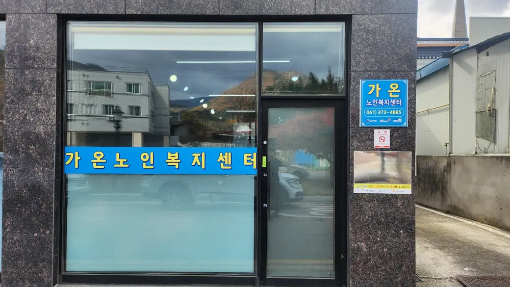 가온노인복지센터 전면