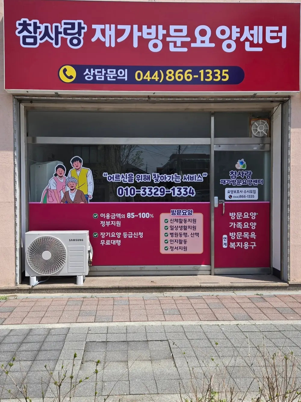 참사랑재가방문요양센터