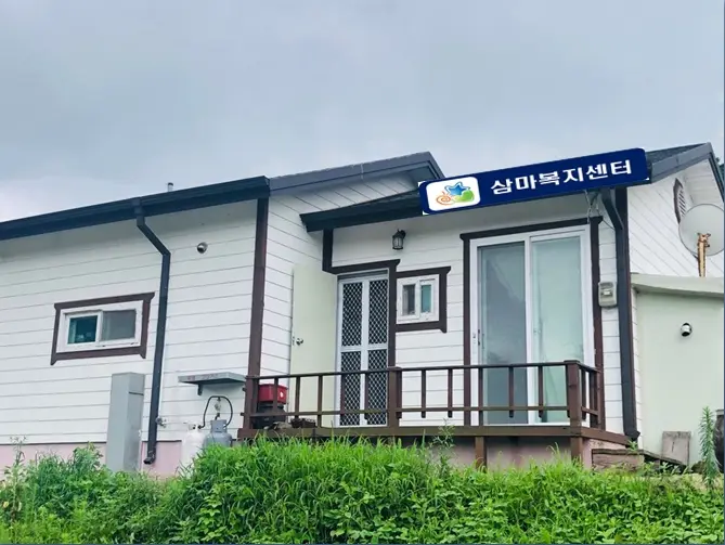 삼마복지센터 사진