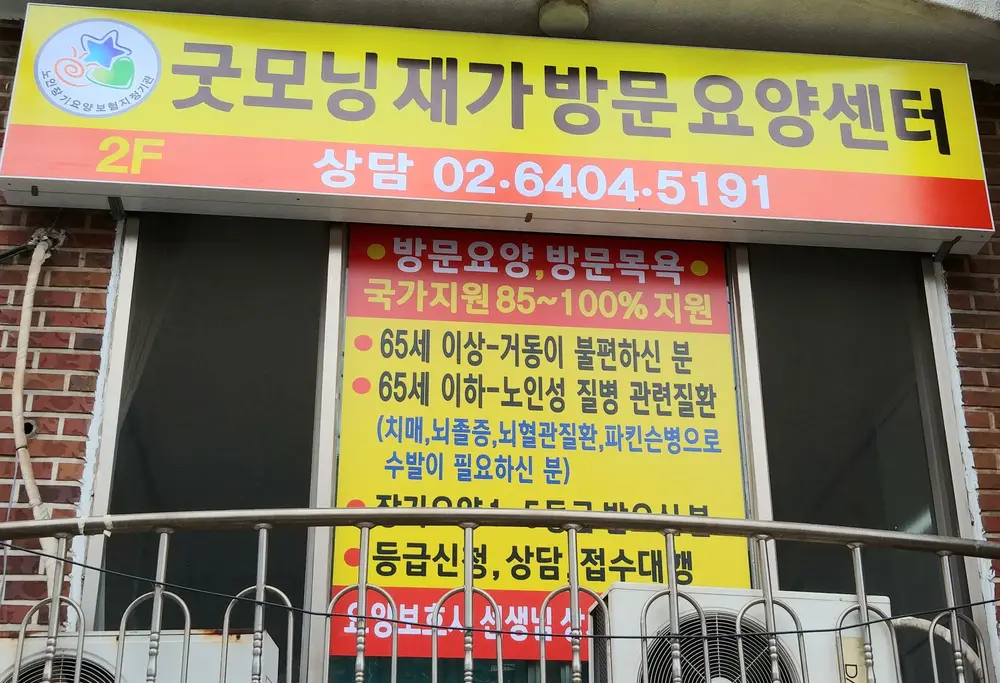 굿모닝재가방문요양센터 사진