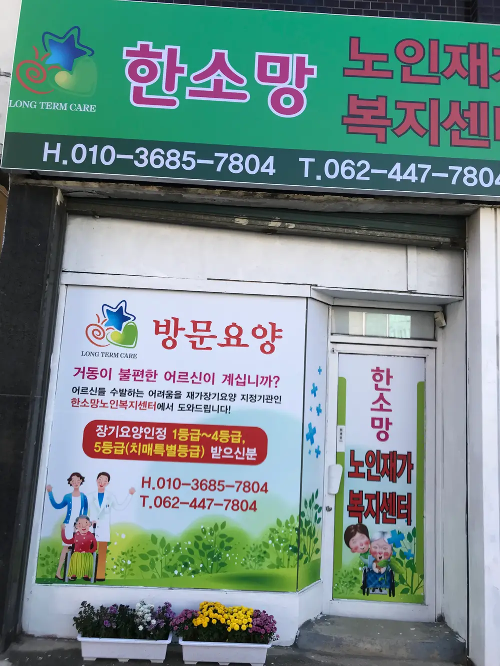 한소망노인재가복지센 터 전