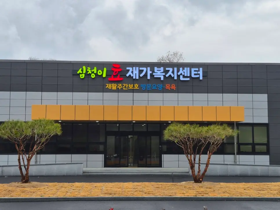 심청이효 재가복지센터