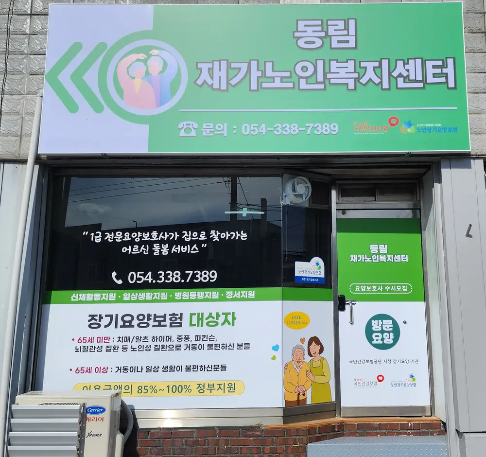 동림재가노인복지센터 사진