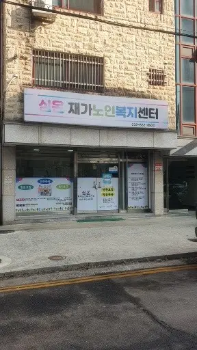 심온재가노인복지센타 사진