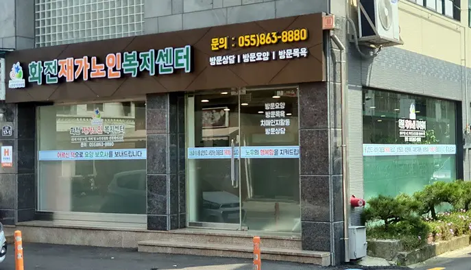 화전재가노인복지센터 사진