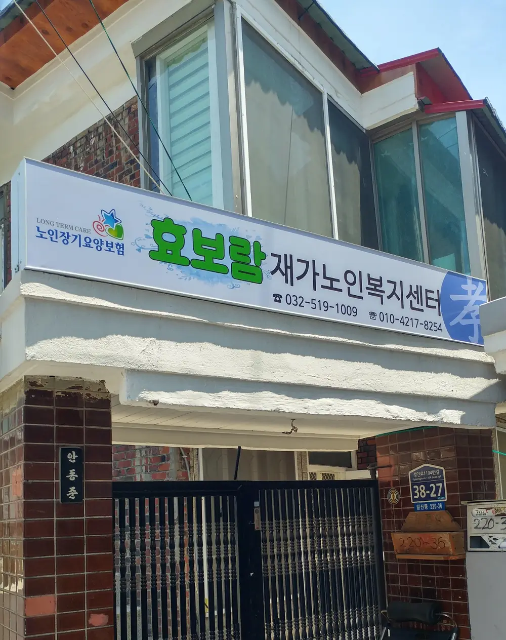 효보람재가노인복지센터 사진