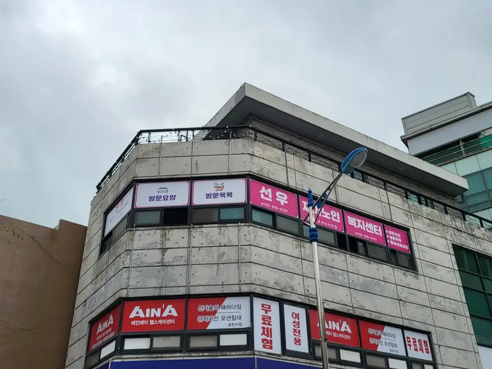 선우재가노인복지센터 사진